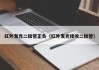 红外发光二极管正负（红外发光接收二极管）