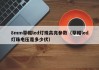 8mm草帽led灯珠高亮参数（草帽led灯珠电压是多少伏）