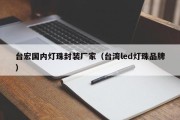 台宏国内灯珠封装厂家（台湾led灯珠品牌）