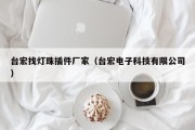 台宏找灯珠插件厂家（台宏电子科技有限公司）