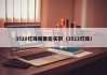 3528灯珠哪里能买到（3512灯珠）