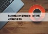 led灯珠2835型号参数（2835led灯珠的参数）