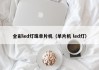 全彩led灯珠单片机（单片机 led灯）