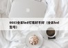 0603全彩led灯珠好不好（全彩led型号）