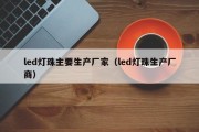 led灯珠主要生产厂家（led灯珠生产厂商）