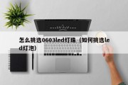 怎么挑选0603led灯珠（如何挑选led灯泡）