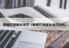 草帽灯珠做补光灯（草帽灯珠做补光灯好吗）
