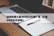 深圳优质三星5630led灯珠厂家（三星led灯芯片好吗）
