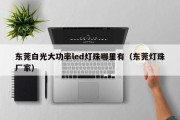 东莞白光大功率led灯珠哪里有（东莞灯珠厂家）