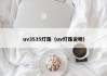 uv3535灯珠（uv灯珠说明）