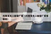 代理发光二极管厂家（代理发光二极管厂家有哪些）