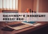 凤岗LED灯珠生产厂家（东莞凤岗好品质灯条恒流芯片厂家电话）