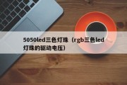 5050led三色灯珠（rgb三色led灯珠的驱动电压）