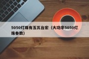 5050灯珠有五瓦台宏（大功率5050灯珠参数）