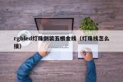 rgbled灯珠倒装五根金线（灯珠线怎么接）