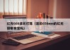 红光660波长灯珠（波长650nm的红光照眼有害吗）
