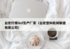 台宏灯珠led生产厂家（台宏塑料机械制造有限公司）