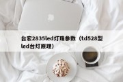 台宏2835led灯珠参数（td528型led台灯原理）