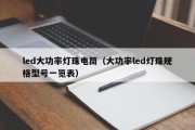 led大功率灯珠电筒（大功率led灯珠规格型号一览表）