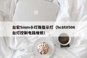 台宏5mm小灯珠指示灯（hc8t0506台灯控制电路维修）