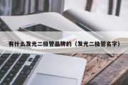 有什么发光二极管品牌的（发光二极管名字）