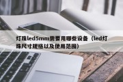 灯珠led5mm需要用哪些设备（led灯珠尺寸规格以及使用范围）
