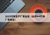 2025灯珠生产厂家台宏（台湾led灯珠厂家排名）