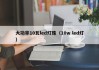 大功率10瓦led灯珠（10w led灯）