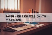 led灯珠一瓦和三瓦如何区分（led灯珠一瓦多少流明）