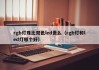rgb灯珠比双色led贵么（rgb灯和led灯哪个好）