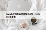 3wrgb灯珠多大电流安全台宏（3wled灯珠参数）