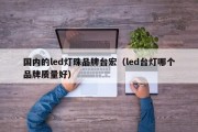 国内的led灯珠品牌台宏（led台灯哪个品牌质量好）