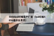 5050led灯珠生产厂家（led灯珠5050是什么意思）
