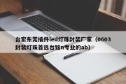 台宏东莞插件led灯珠封装厂家（0603封装灯珠首选台铭n专业的ab）