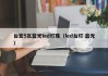 台宏5瓦蓝光led灯珠（led台灯 蓝光）