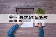 0603led灯珠工厂台宏（台湾led灯珠制造厂商）