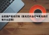 台宏国产紫光灯珠（紫光芯片台灯与紫光线灯有什么区别）