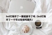 led灯珠坏了一颗就都不了吗（led灯珠坏了一个可以短接吗图片）