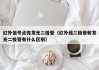 红外信号点亮发光二极管（红外线二极管和发光二极管有什么区别）