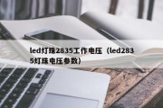 led灯珠2835工作电压（led2835灯珠电压参数）