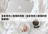 全彩发光二极管的控制（全彩发光二极管的控制原理）