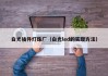 白光插件灯珠厂（白光led的实现方法）