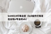 led4014灯珠台宏（led插件灯珠首选台铭o专业的ab）