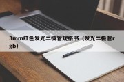 3mm红色发光二极管规格书（发光二极管rgb）