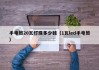 手电筒20瓦灯珠多少钱（1瓦led手电筒）