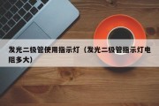 发光二极管使用指示灯（发光二极管指示灯电阻多大）