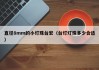 直径8mm的小灯珠台宏（台灯灯珠多少合适）
