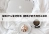 捉蝎子5w紫光灯珠（抓蝎子紫光用什么波长）