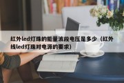 红外led灯珠的能量波段电压是多少（红外线led灯珠对电源的要求）