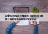 台宏1206贴片灯珠参数（深圳0603贴片灯珠封装首选台铭o专业的ab）